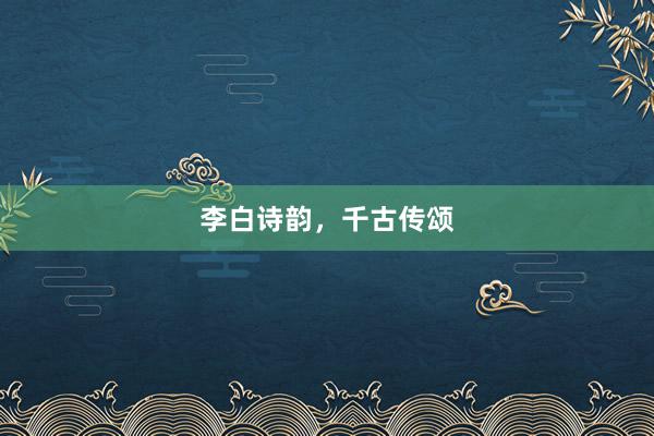 李白诗韵，千古传颂