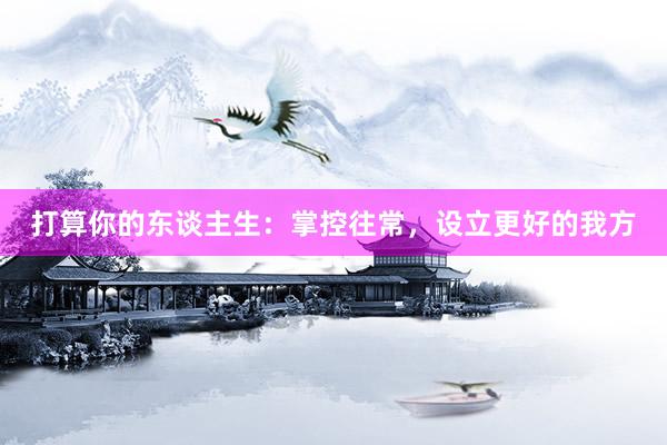 打算你的东谈主生：掌控往常，设立更好的我方