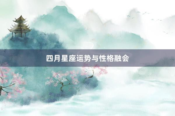 四月星座运势与性格融会
