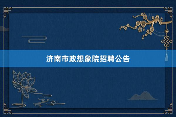 济南市政想象院招聘公告