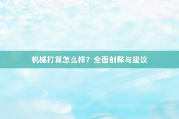 机械打算怎么样？全面剖释与建议