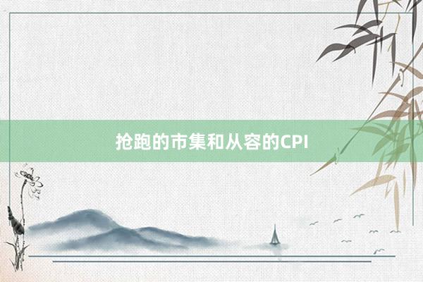 抢跑的市集和从容的CPI