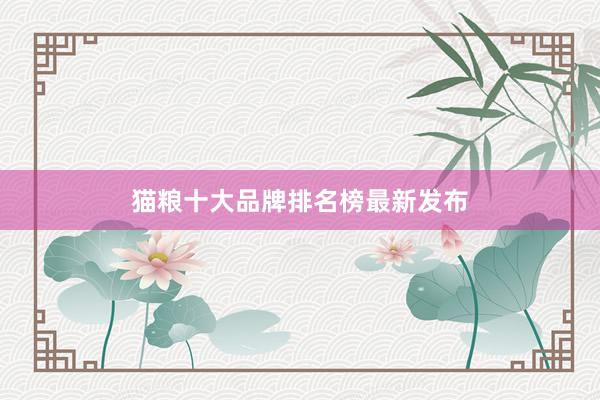 猫粮十大品牌排名榜最新发布
