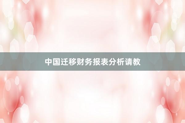 中国迁移财务报表分析请教